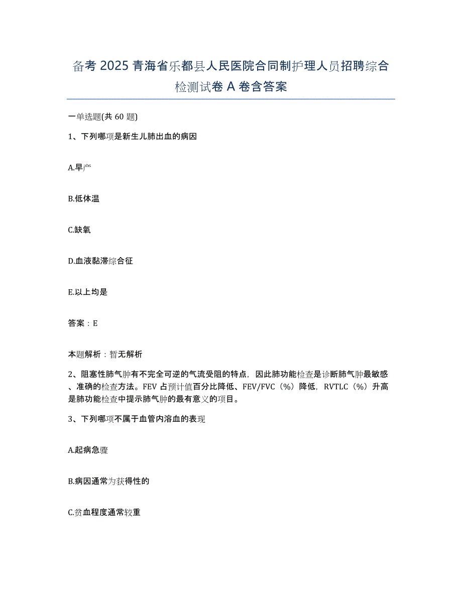 备考2025青海省乐都县人民医院合同制护理人员招聘综合检测试卷A卷含答案_第1页