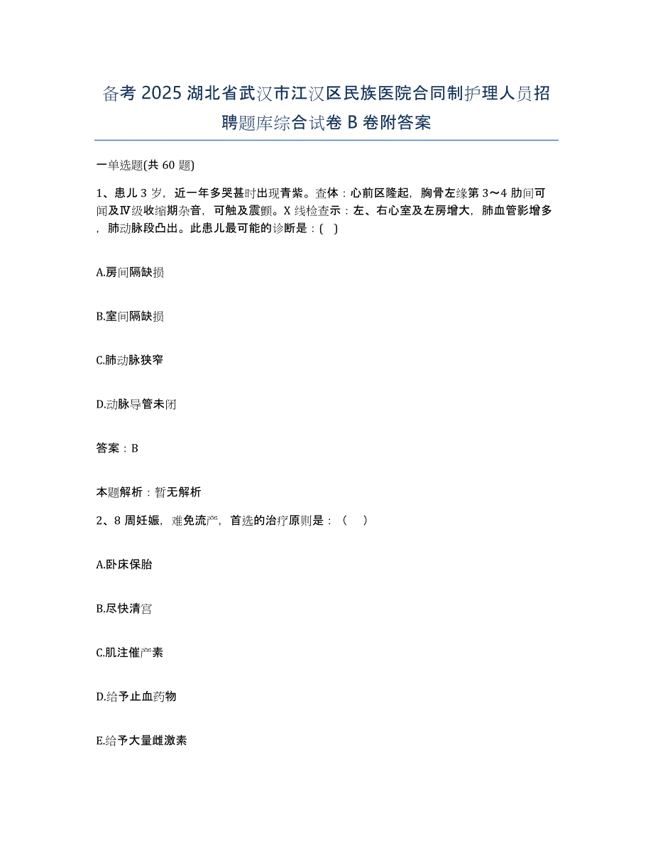 备考2025湖北省武汉市江汉区民族医院合同制护理人员招聘题库综合试卷B卷附答案_第1页