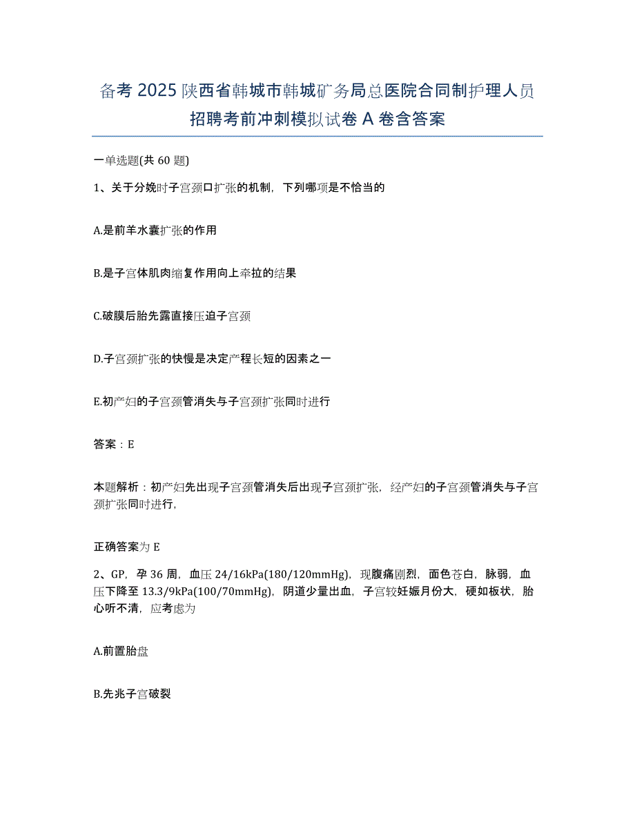 备考2025陕西省韩城市韩城矿务局总医院合同制护理人员招聘考前冲刺模拟试卷A卷含答案_第1页