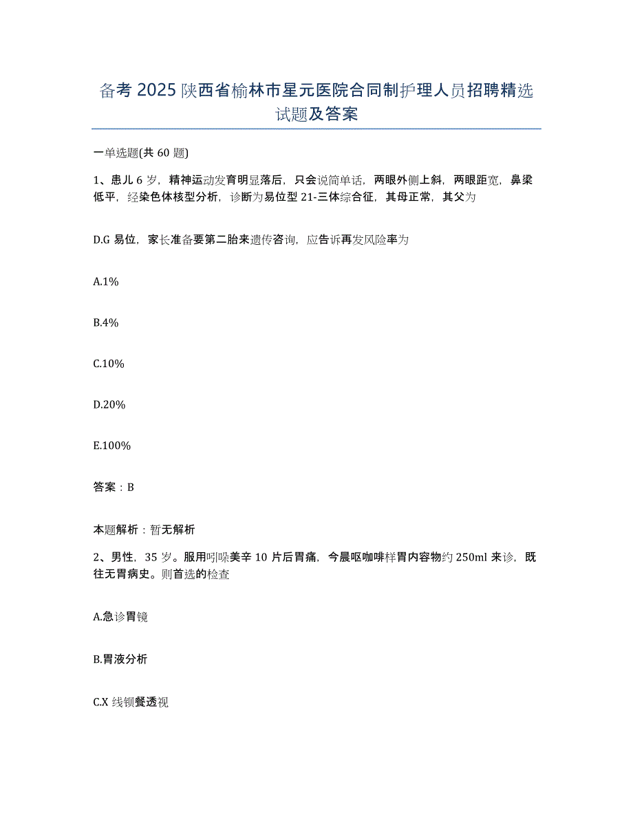 备考2025陕西省榆林市星元医院合同制护理人员招聘试题及答案_第1页