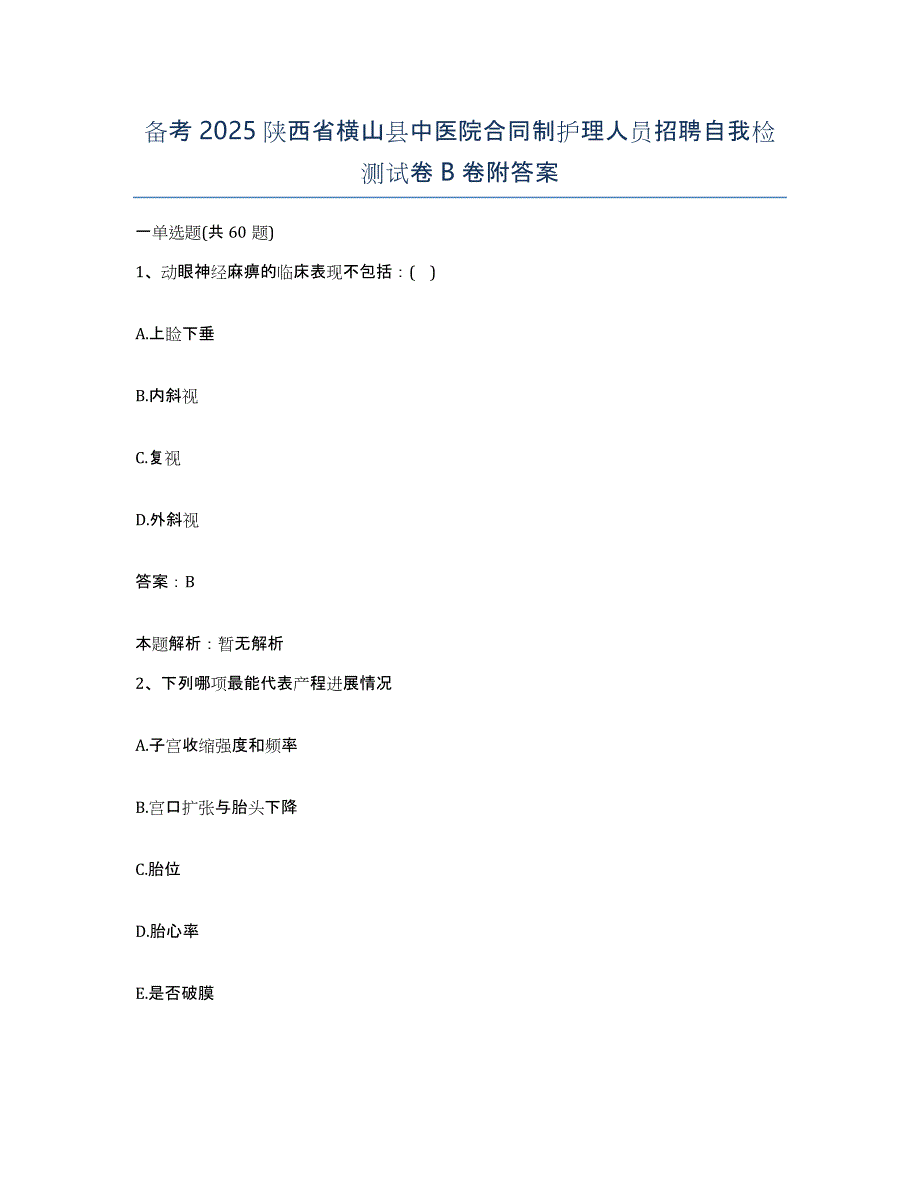 备考2025陕西省横山县中医院合同制护理人员招聘自我检测试卷B卷附答案_第1页