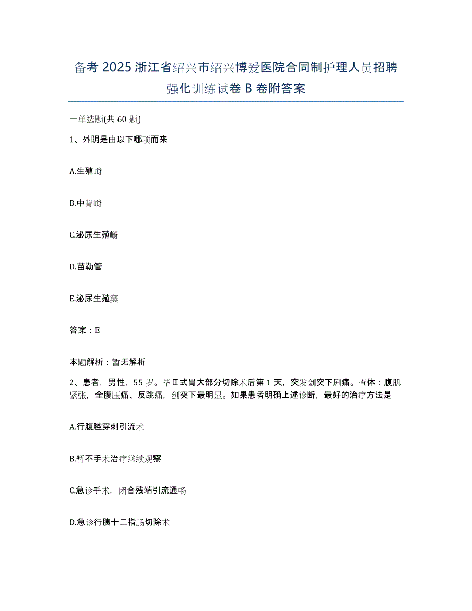 备考2025浙江省绍兴市绍兴博爱医院合同制护理人员招聘强化训练试卷B卷附答案_第1页