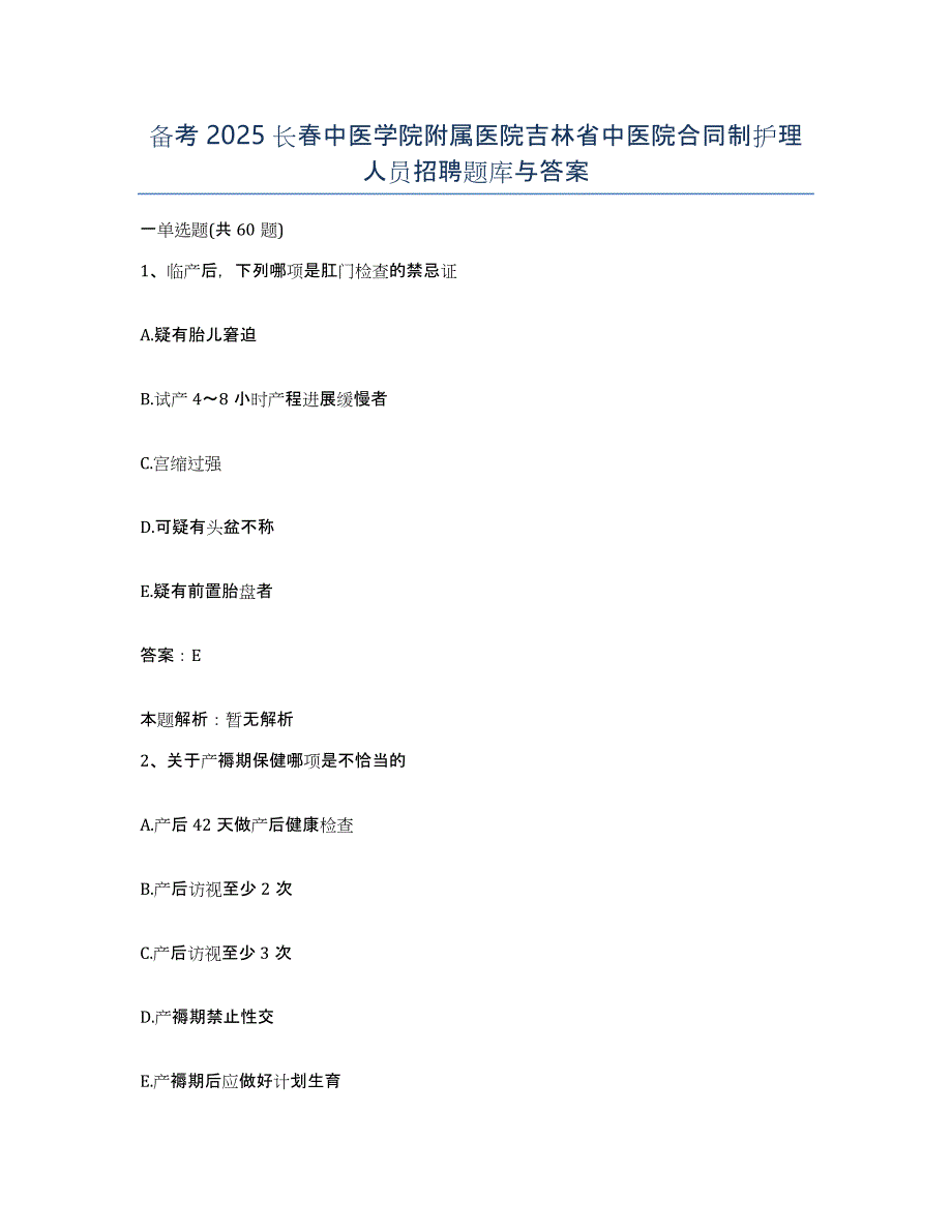 备考2025长春中医学院附属医院吉林省中医院合同制护理人员招聘题库与答案_第1页