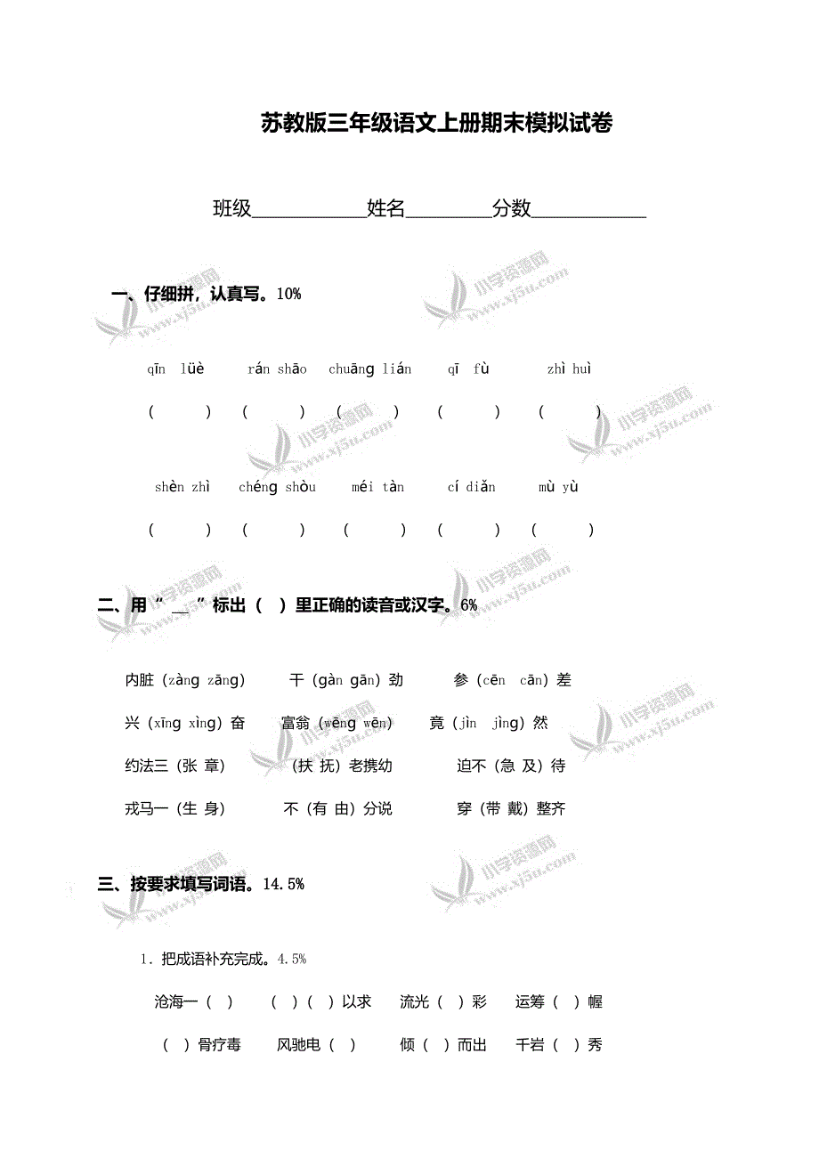 (苏教版)三年级语文上册期末模拟试卷_第1页