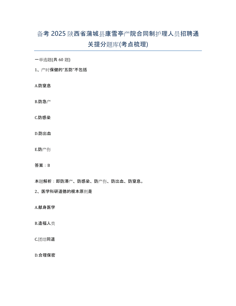 备考2025陕西省蒲城县康雪亭产院合同制护理人员招聘通关提分题库(考点梳理)_第1页