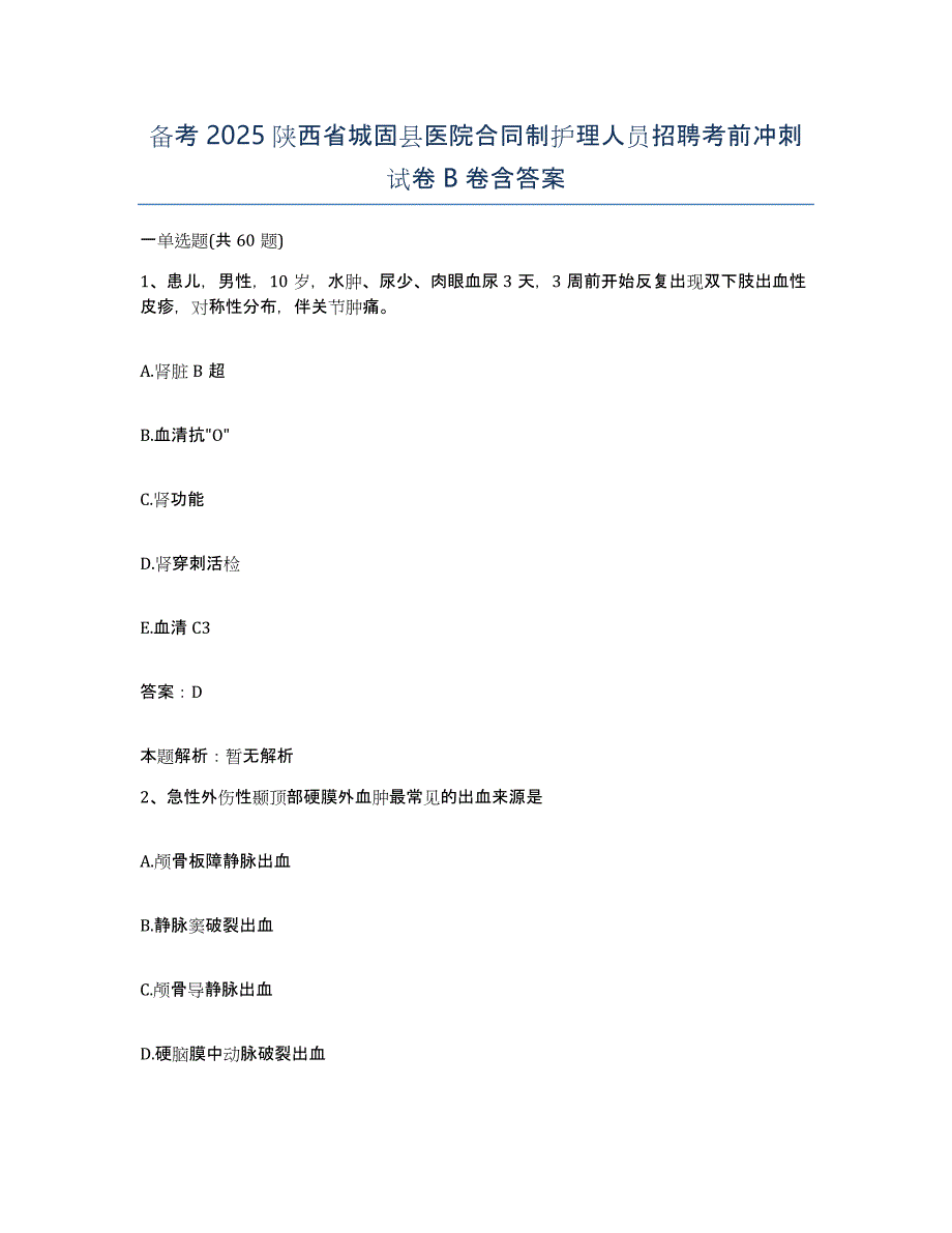 备考2025陕西省城固县医院合同制护理人员招聘考前冲刺试卷B卷含答案_第1页