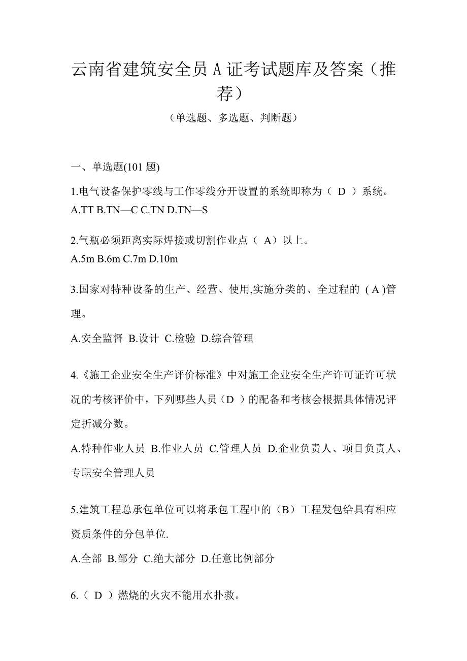 云南省建筑安全员A证考试题库及答案（推荐）_第1页