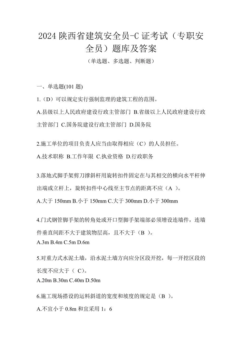 2024陕西省建筑安全员-C证考试（专职安全员）题库及答案_第1页