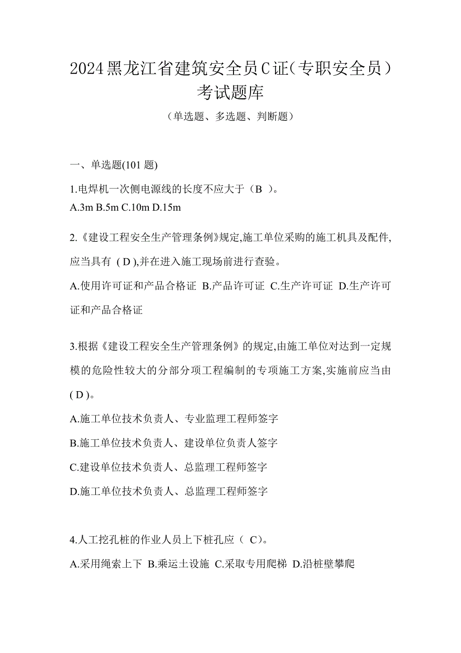 2024黑龙江省建筑安全员C证（专职安全员）考试题库_第1页