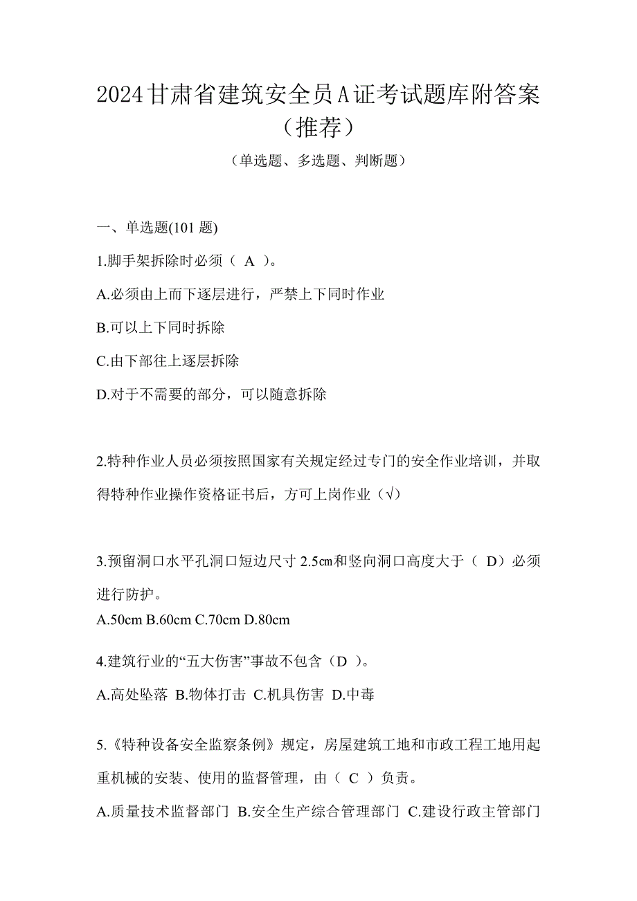 2024甘肃省建筑安全员A证考试题库附答案（推荐）_第1页