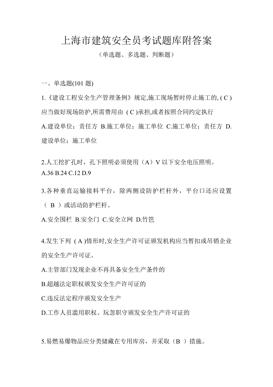 上海市建筑安全员考试题库附答案_第1页