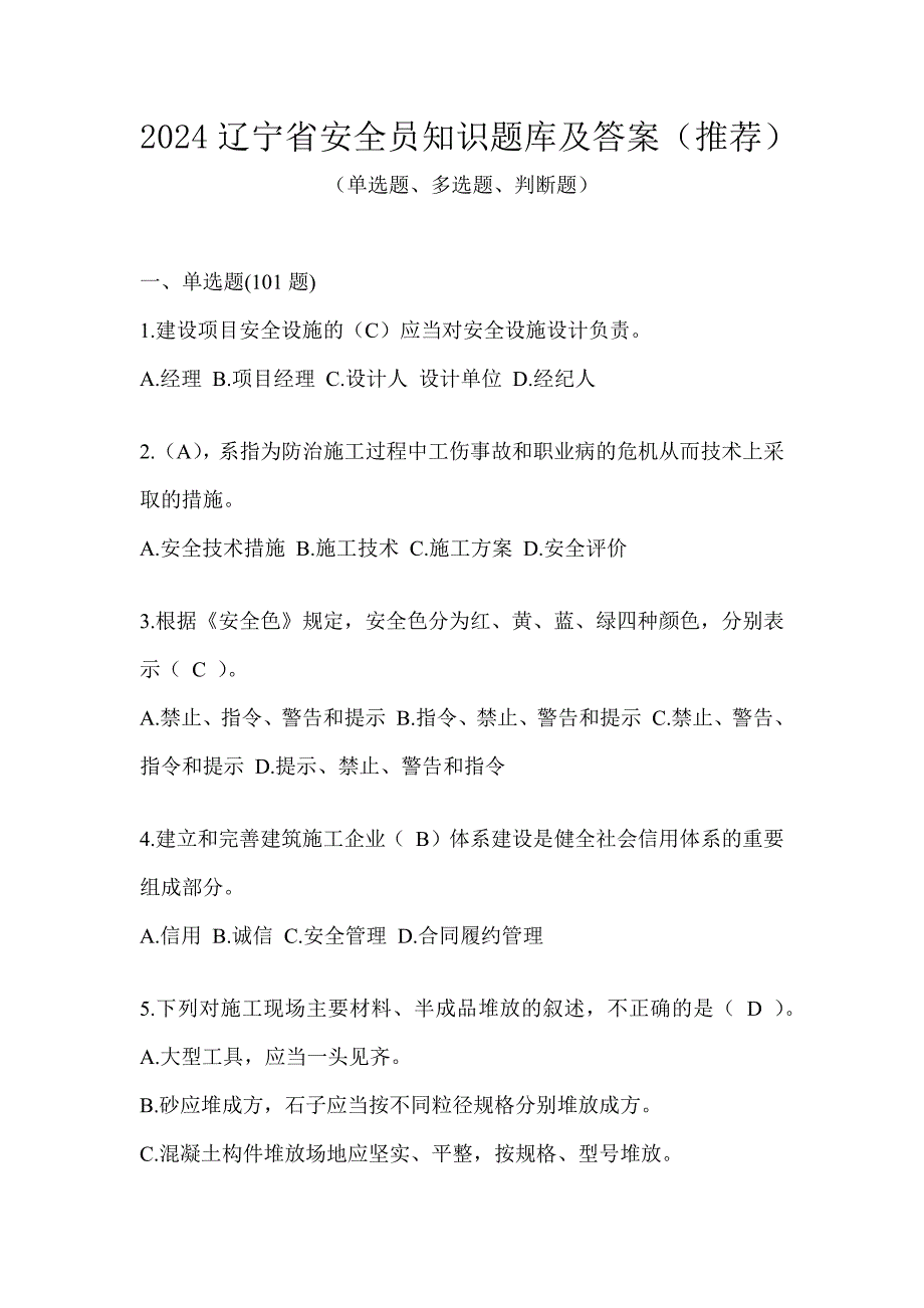 2024辽宁省安全员知识题库及答案（推荐）_第1页