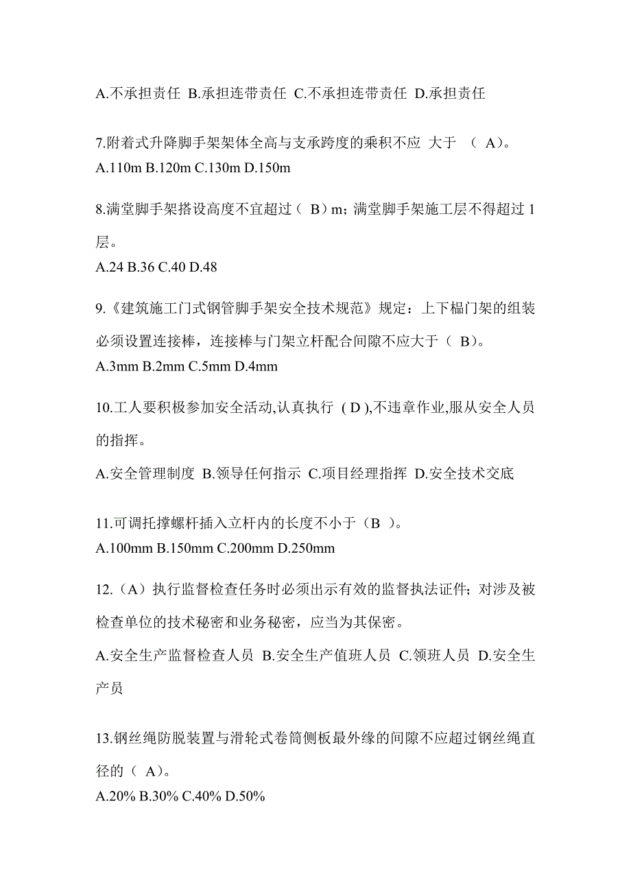 2024广东省建筑安全员-A证考试题库附答案_第2页