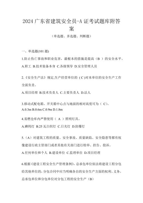 2024广东省建筑安全员-A证考试题库附答案