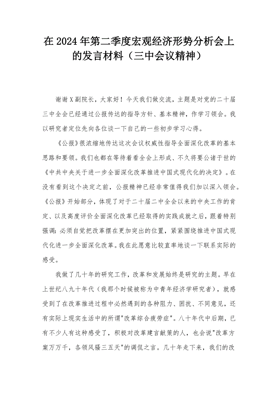 在2024年第二季度宏观经济形势分析会上的发言材料（三中会议精神）_第1页