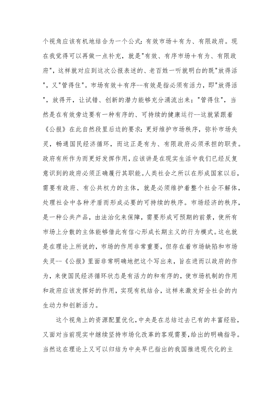 在2024年第二季度宏观经济形势分析会上的发言材料（三中会议精神）_第4页