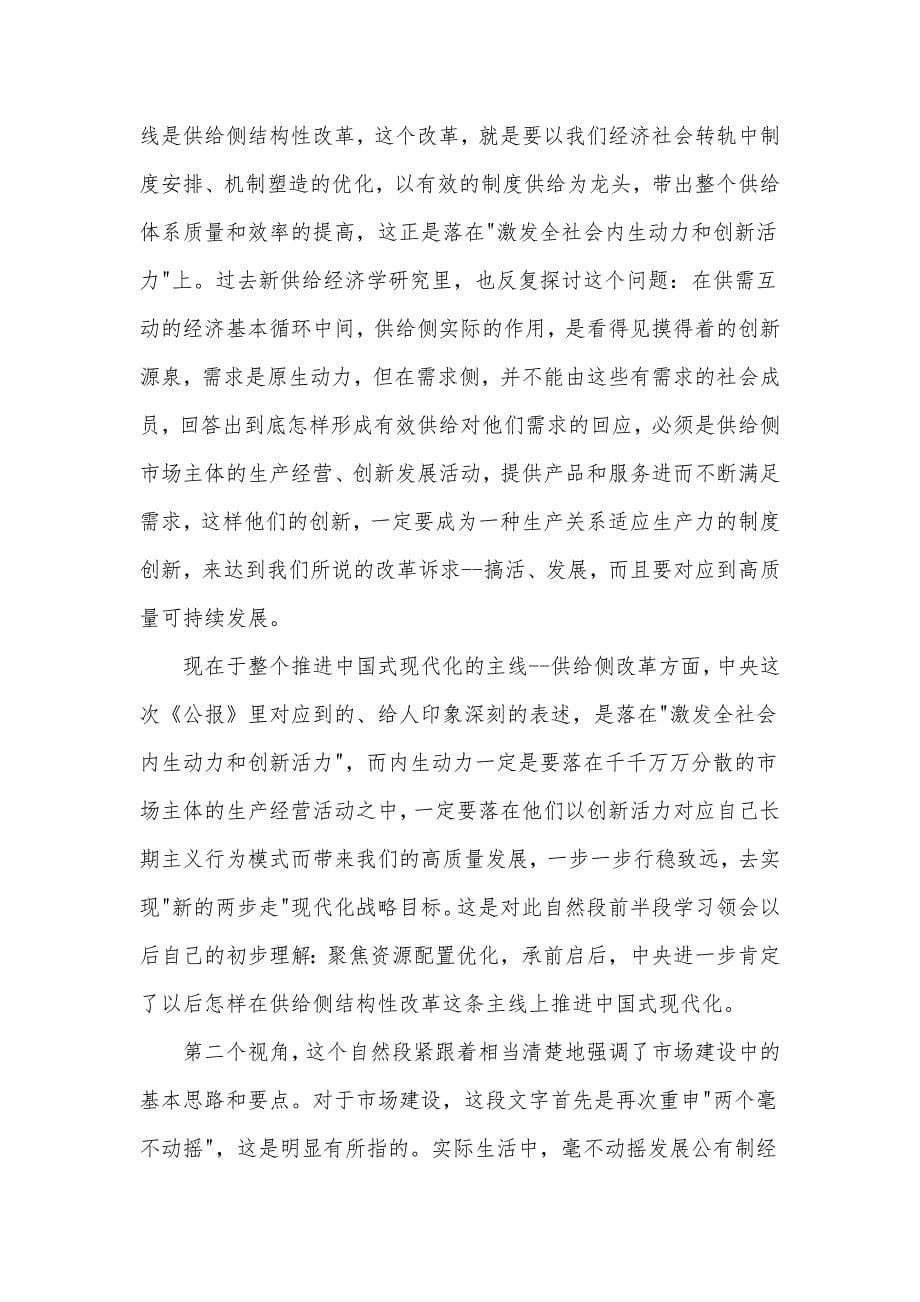 在2024年第二季度宏观经济形势分析会上的发言材料（三中会议精神）_第5页