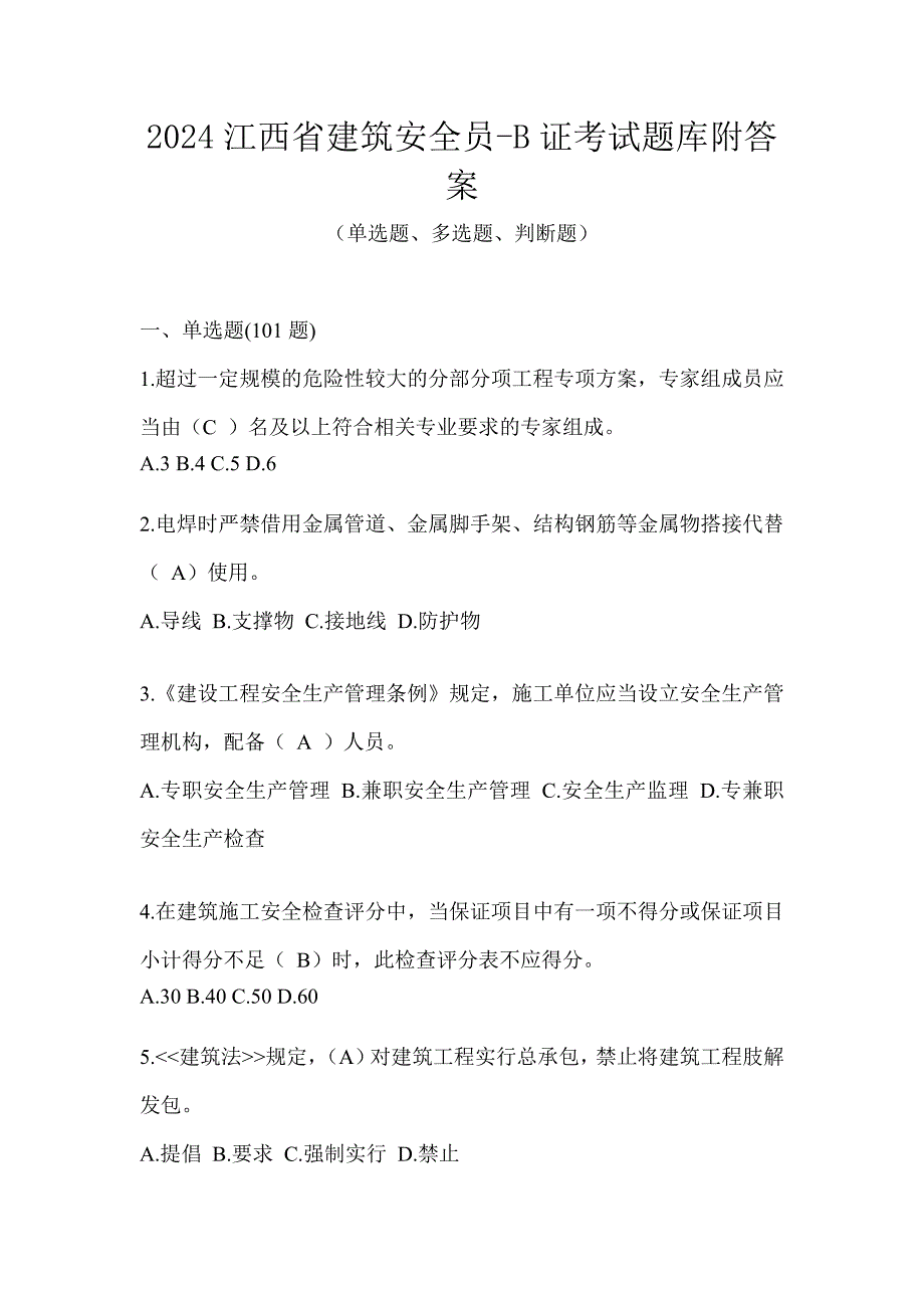 2024江西省建筑安全员-B证考试题库附答案_第1页