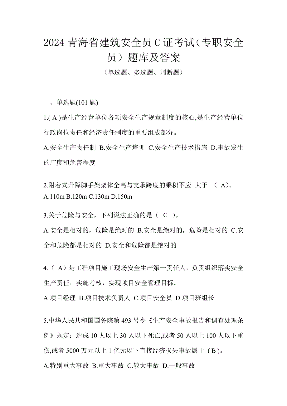 2024青海省建筑安全员C证考试（专职安全员）题库及答案_第1页