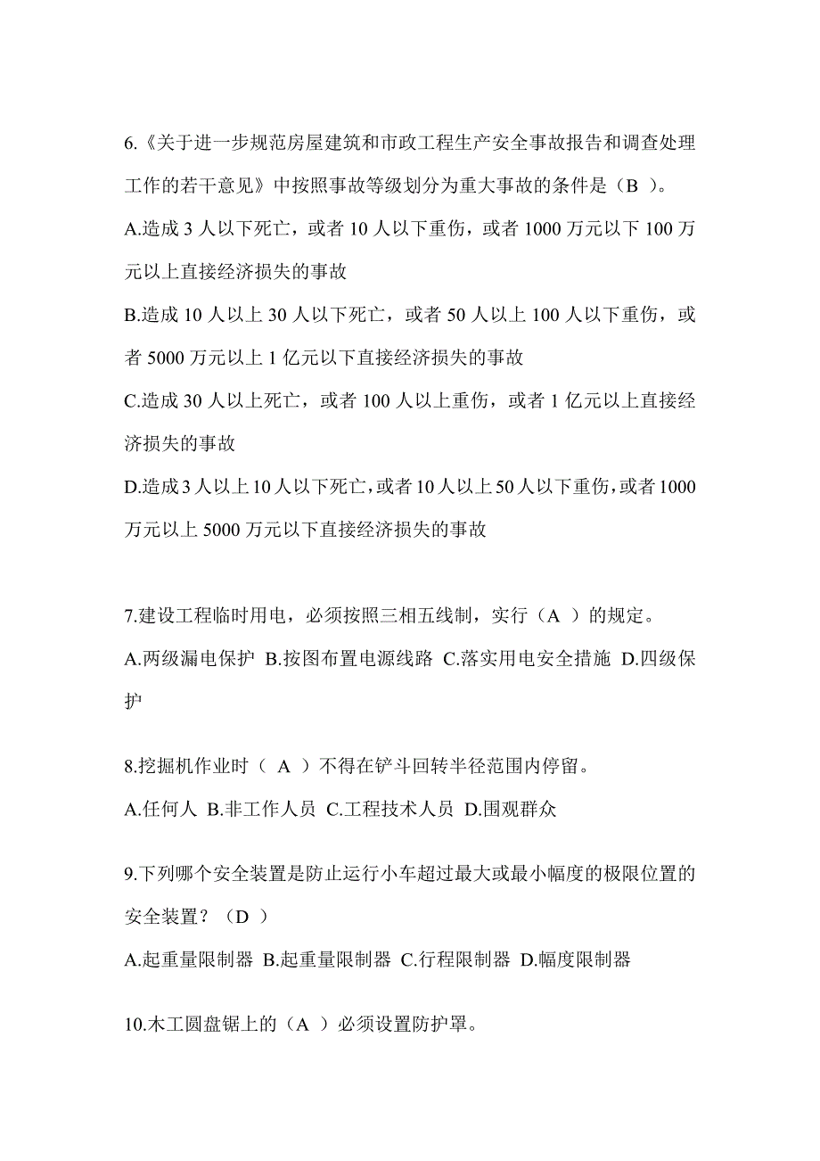 2024青海省建筑安全员C证考试（专职安全员）题库及答案_第2页