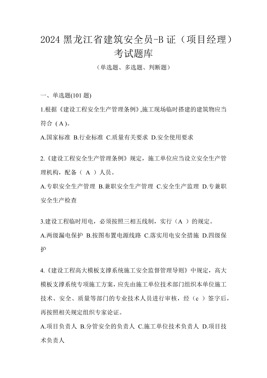 2024黑龙江省建筑安全员-B证（项目经理）考试题库_第1页