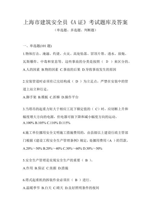上海市建筑安全员《A证》考试题库及答案