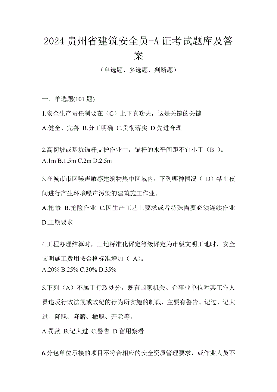 2024贵州省建筑安全员-A证考试题库及答案_第1页