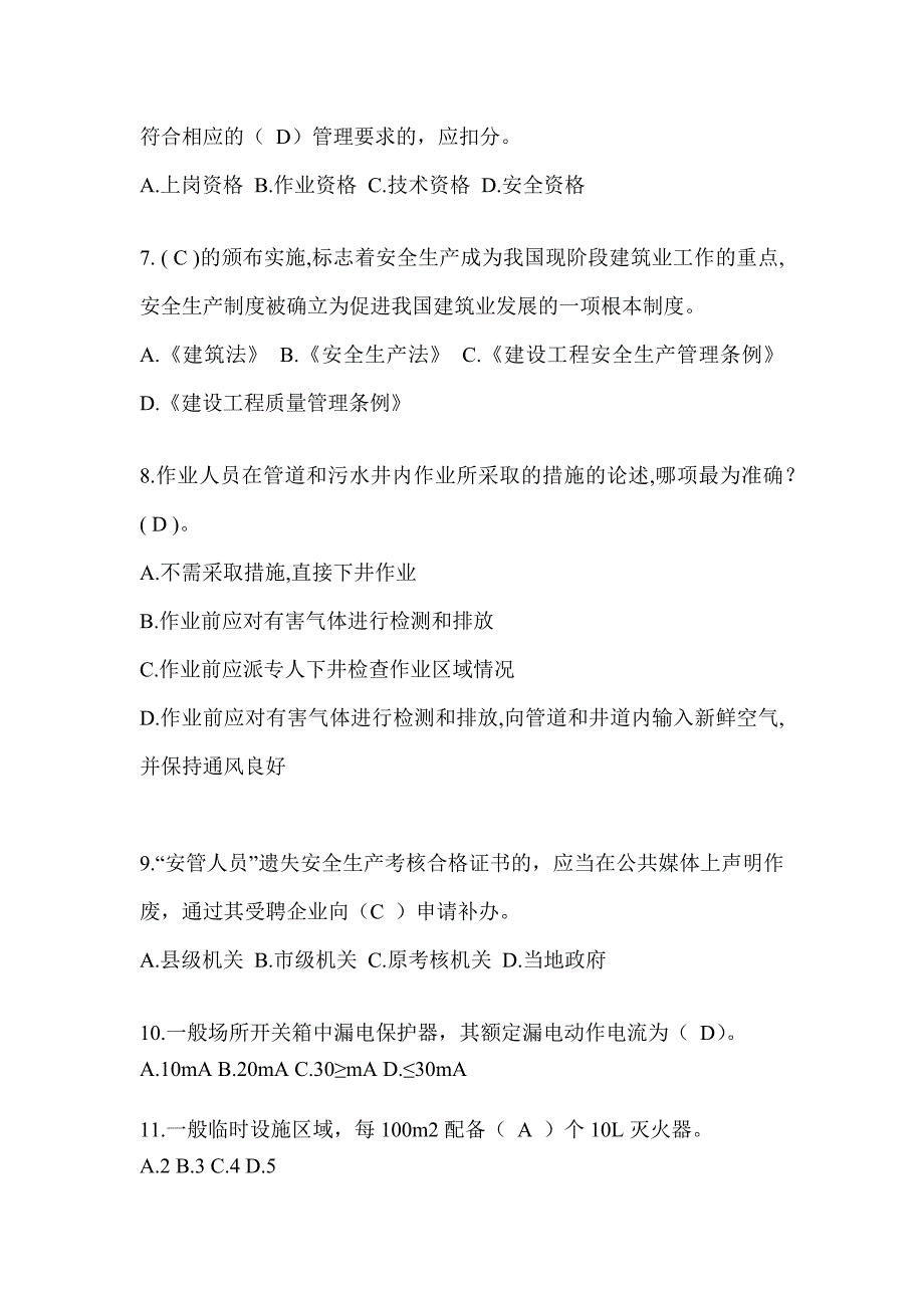 2024贵州省建筑安全员-A证考试题库及答案_第2页