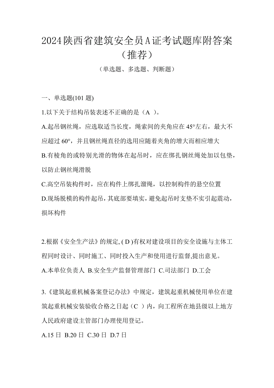 2024陕西省建筑安全员A证考试题库附答案（推荐）_第1页