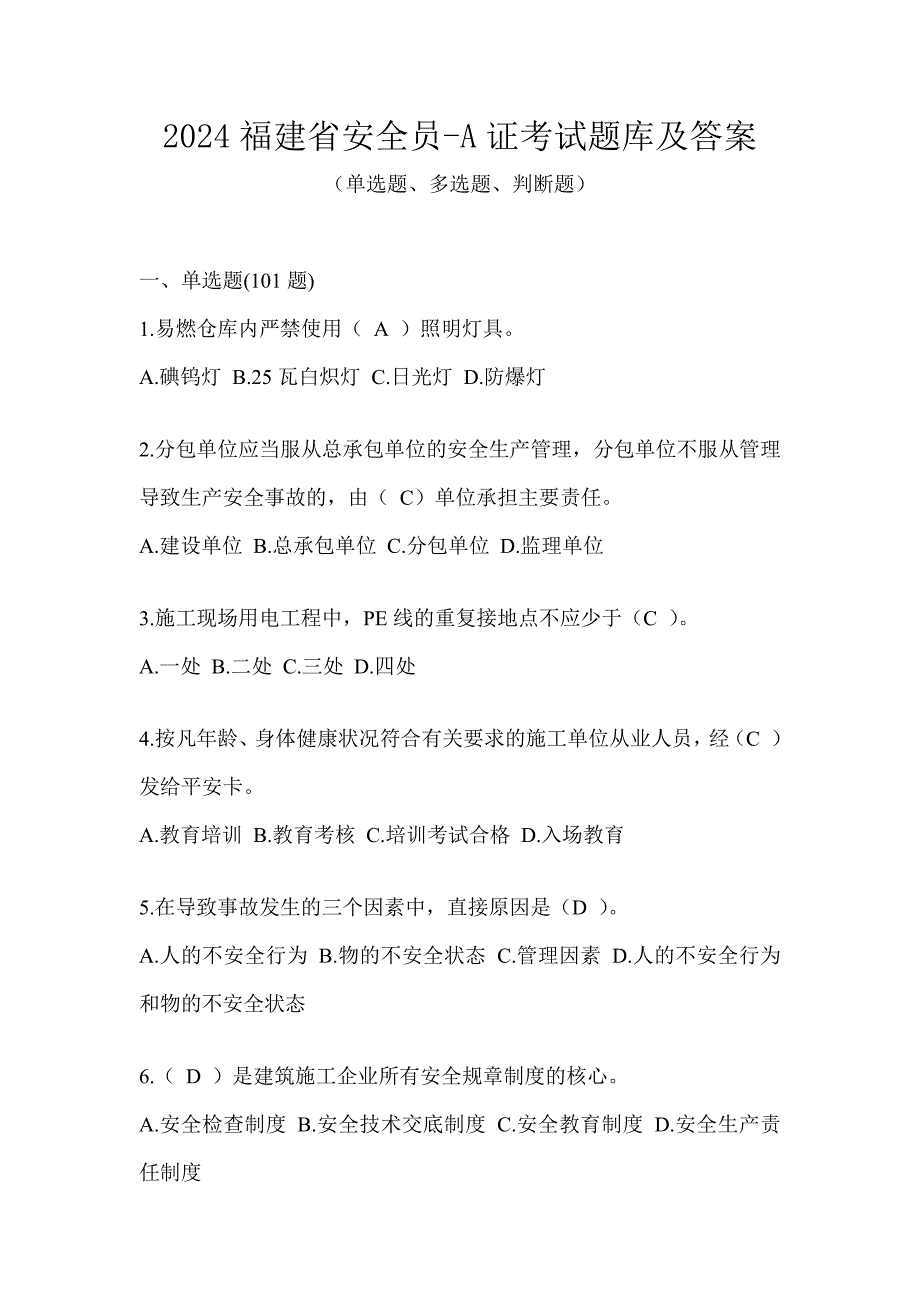 2024福建省安全员-A证考试题库及答案_第1页