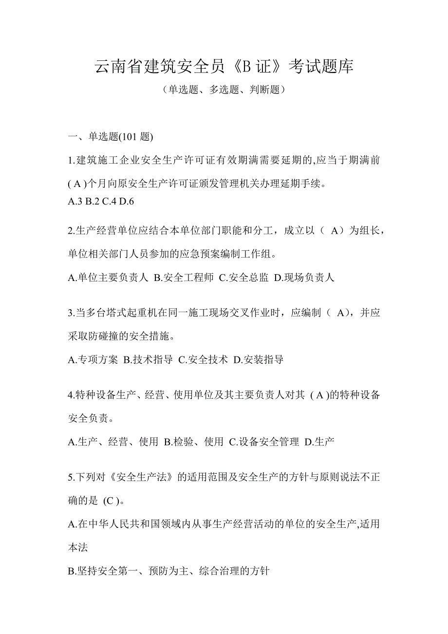 云南省建筑安全员《B证》考试题库_第1页