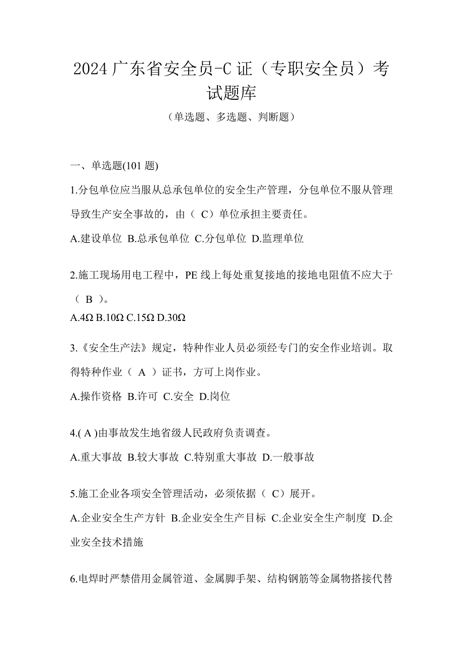 2024广东省安全员-C证（专职安全员）考试题库_第1页