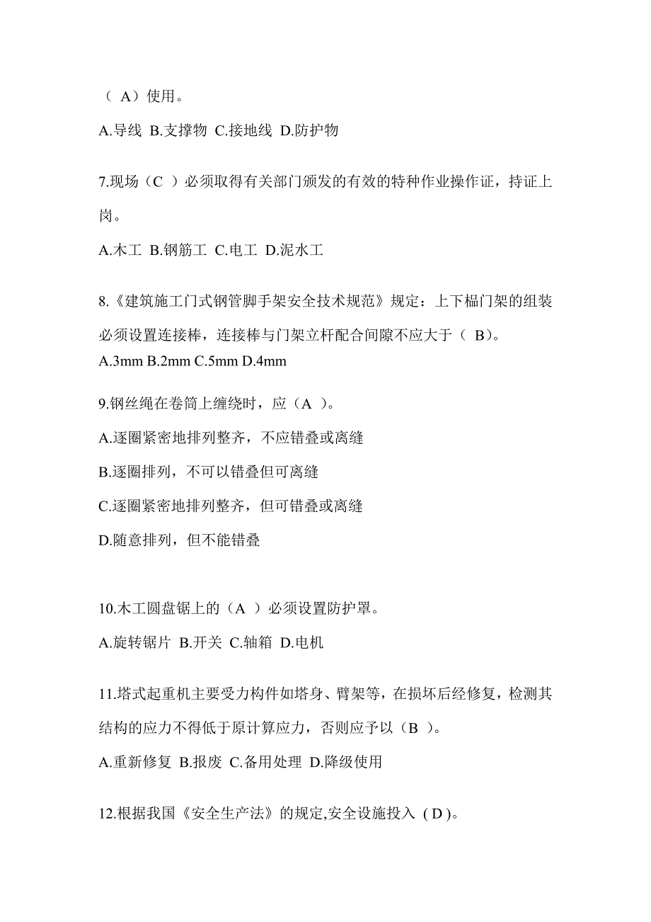 2024广东省安全员-C证（专职安全员）考试题库_第2页