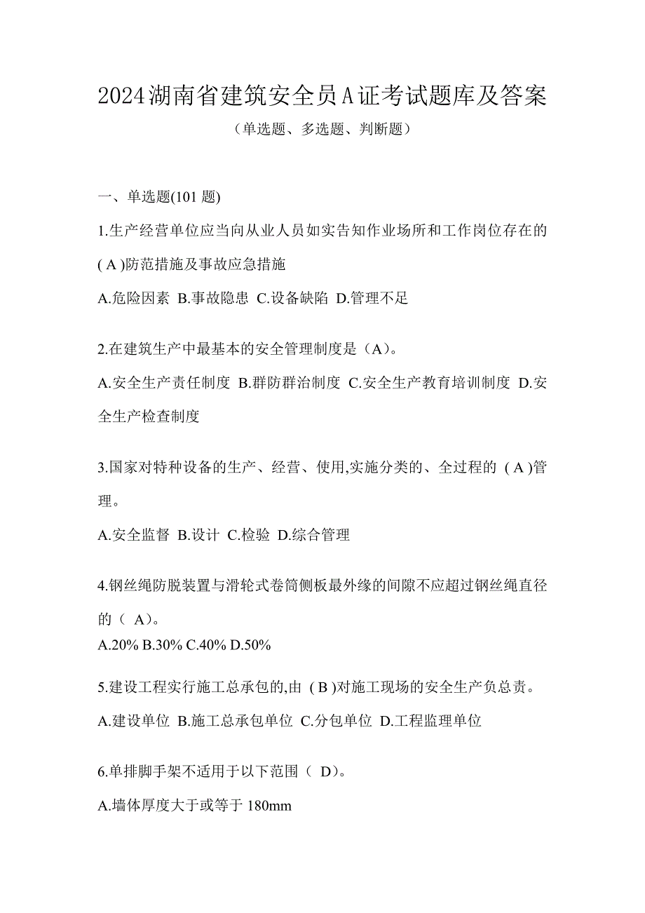 2024湖南省建筑安全员A证考试题库及答案_第1页