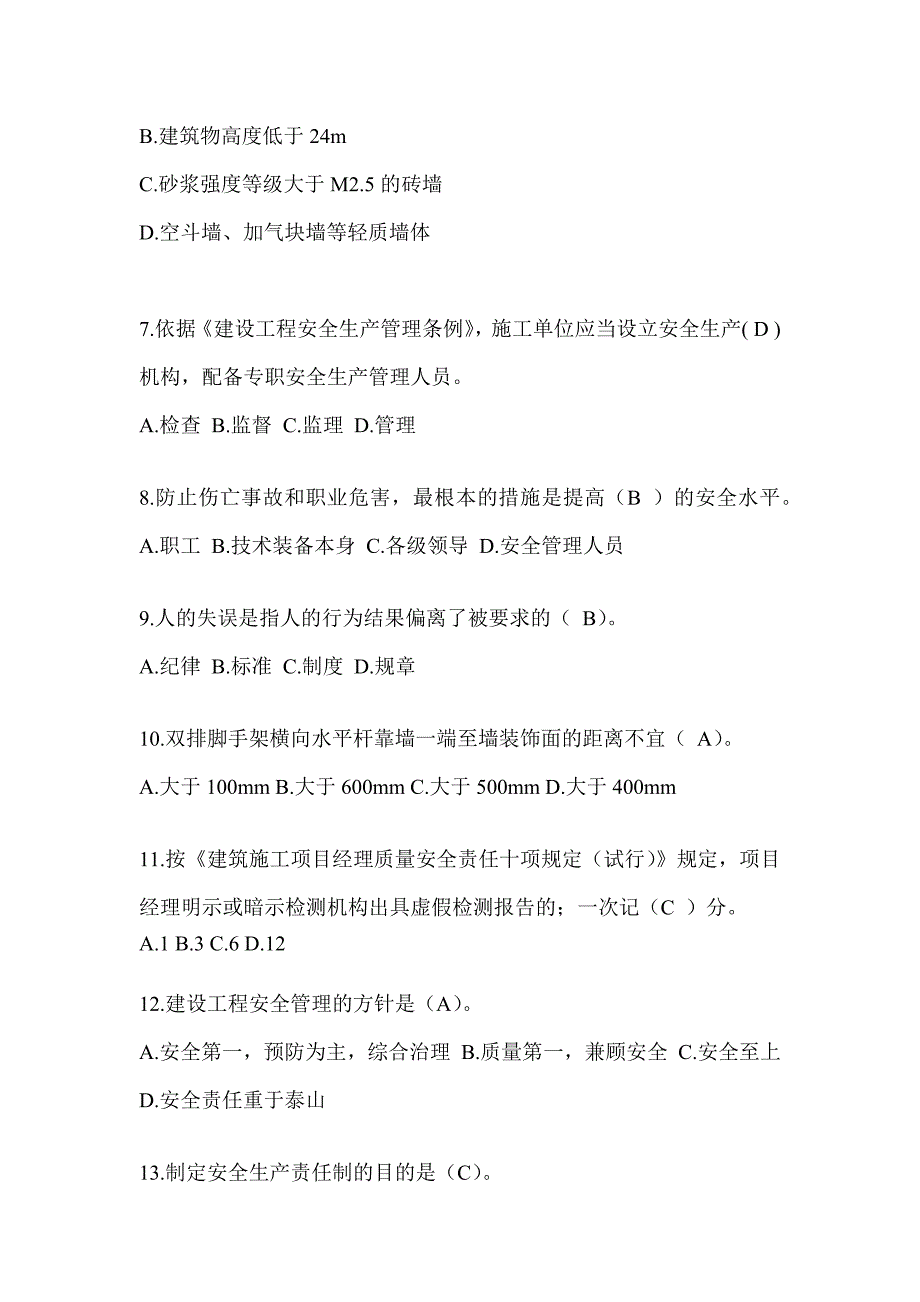 2024湖南省建筑安全员A证考试题库及答案_第2页