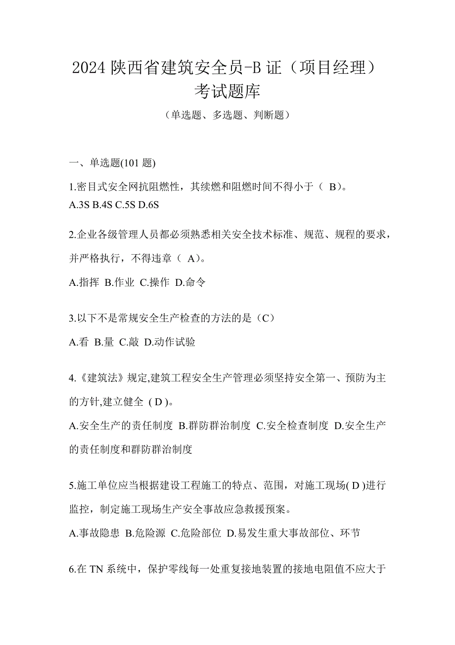 2024陕西省建筑安全员-B证（项目经理）考试题库_第1页