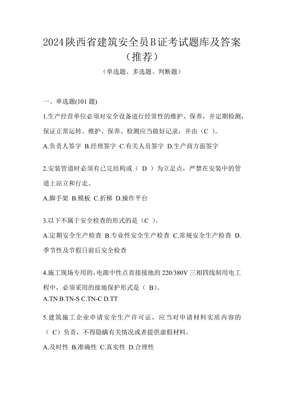 2024陕西省建筑安全员B证考试题库及答案（推荐）_第1页