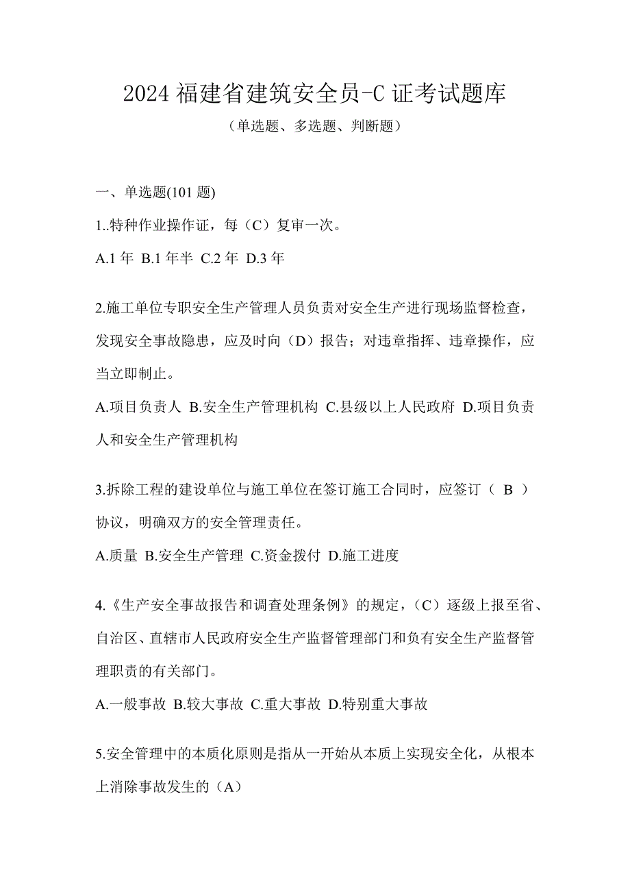 2024福建省建筑安全员-C证考试题库_第1页