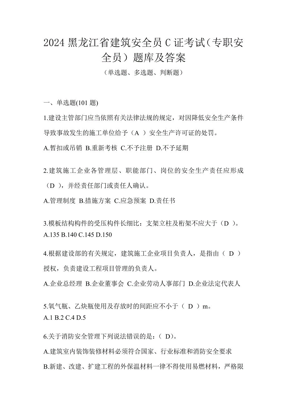 2024黑龙江省建筑安全员C证考试（专职安全员）题库及答案_第1页