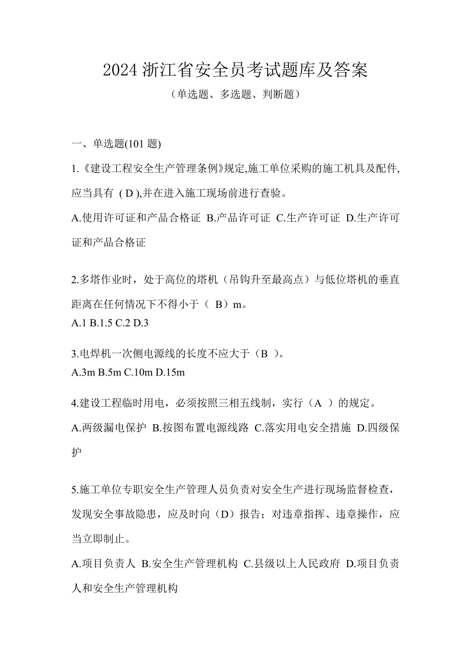 2024浙江省安全员考试题库及答案_第1页