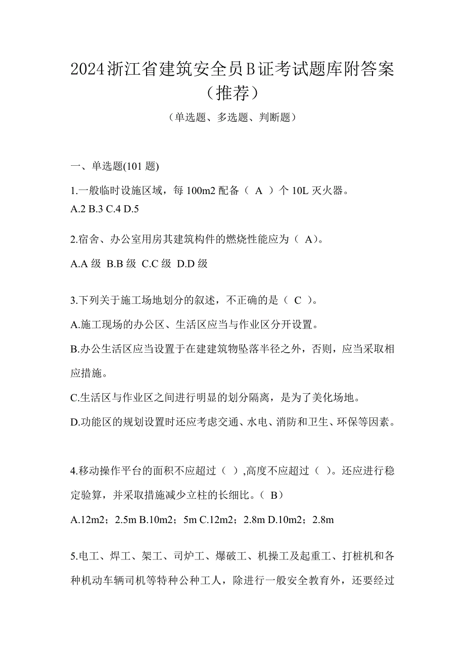 2024浙江省建筑安全员B证考试题库附答案（推荐）_第1页