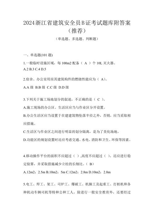 2024浙江省建筑安全员B证考试题库附答案（推荐）