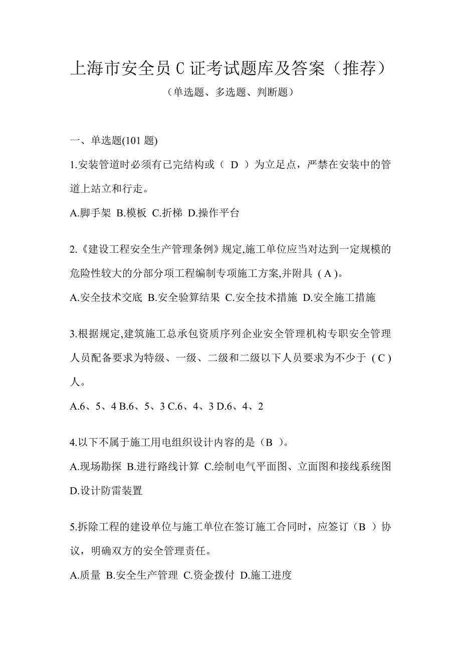 上海市安全员C证考试题库及答案（推荐）_第1页