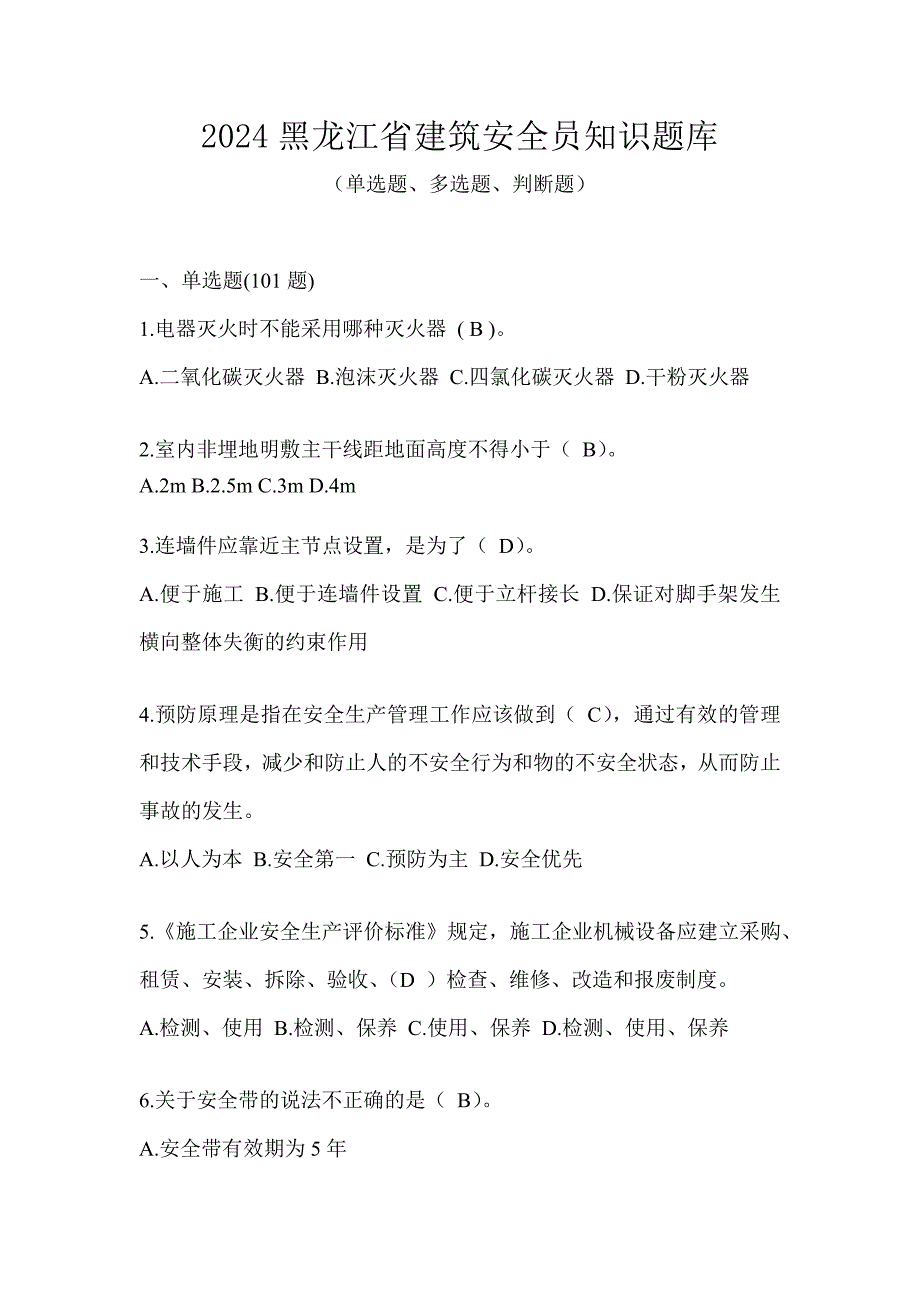 2024黑龙江省建筑安全员知识题库_第1页