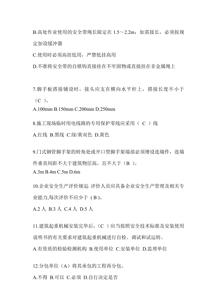 2024黑龙江省建筑安全员知识题库_第2页