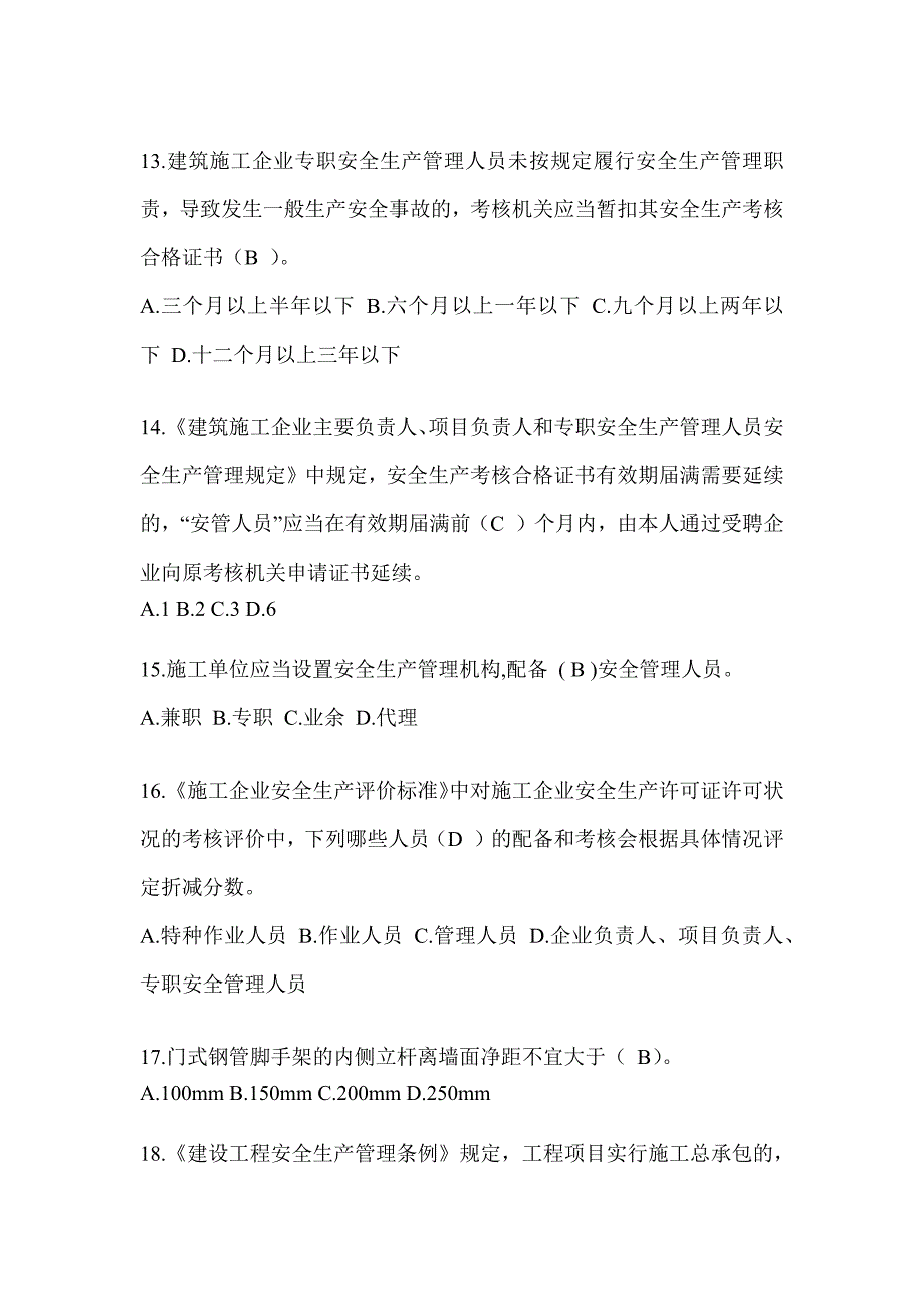 2024黑龙江省建筑安全员知识题库_第3页