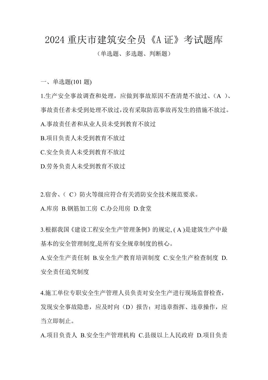 2024重庆市建筑安全员《A证》考试题库_第1页