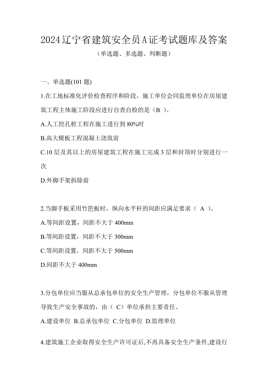 2024辽宁省建筑安全员A证考试题库及答案_第1页