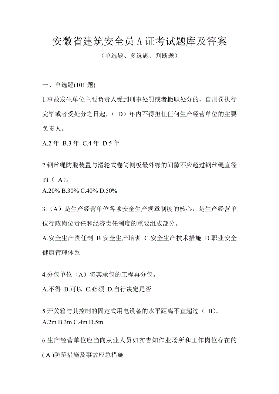 安徽省建筑安全员A证考试题库及答案_第1页