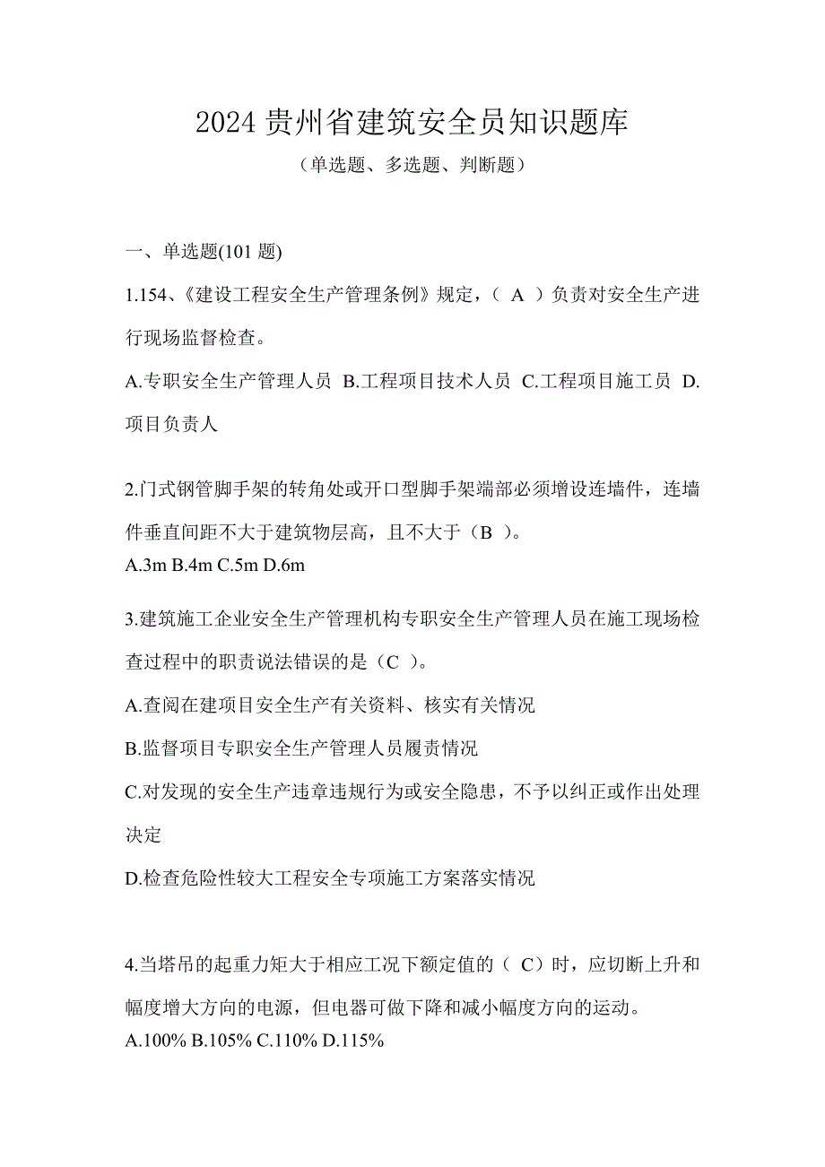 2024贵州省建筑安全员知识题库_第1页